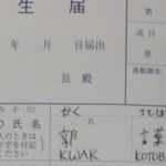韓国人とフィリピン人のカップル　日本の役所に子どもの名前を却下される