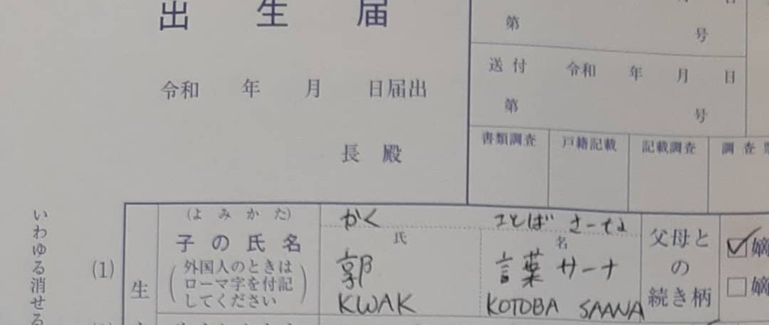 韓国人とフィリピン人のカップル　日本の役所に子どもの名前を却下される