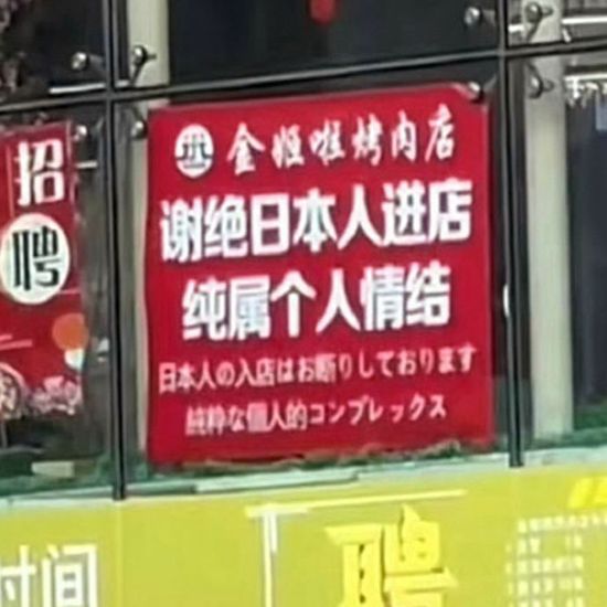 「日本人の入店お断り」撤去要求　中国当局、反日過熱抑制か…