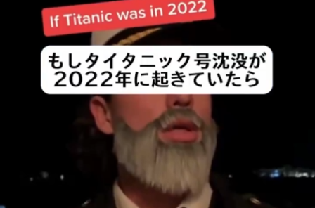 【動画】2022年に「タイタニック号」沈没がおきていたら？